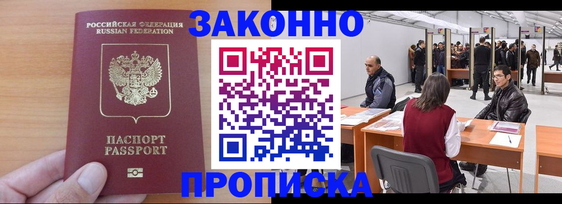 прописка 2025 в Советском